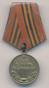 За взятие Берлина - П-обр