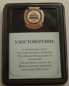 Всеросс. перепись населения 2003г. "за активное участие"