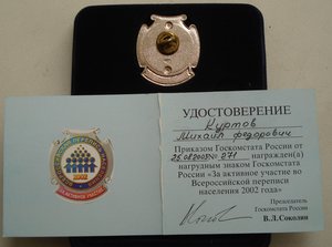 Всеросс. перепись населения 2003г. "за активное участие"