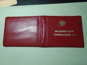 Удостоверение Академика Туркменской ССР на женщину ГСТ 1974