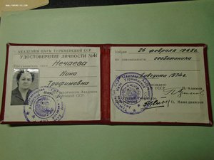 Удостоверение Академика Туркменской ССР на женщину ГСТ 1974
