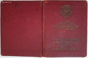 20 лет РККА, док на ЗаБЗ № 716 и военный билет