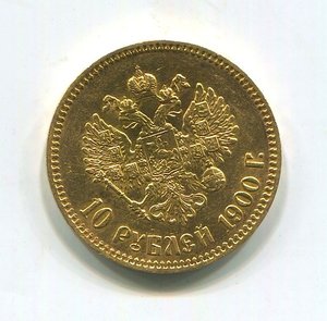 10 рублей 1900 года ФЗ.