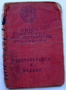 Две м. ЗА ОТВАГУ на одного на документе