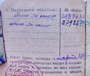 Две м. ЗА ОТВАГУ на одного на документе