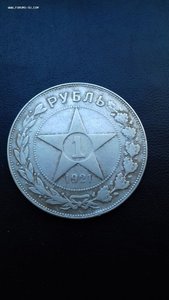 1рубль 1921 год