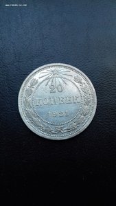 20 копеек 1921 год .