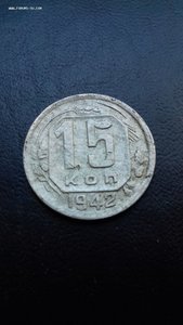 15 копеек 1942 год