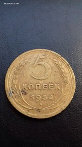 5 копеек 1934 год