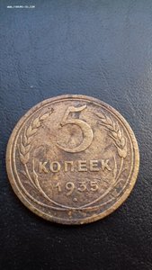 5 копеек 1935 год Старый