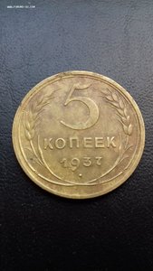 5 копеек 1937 год