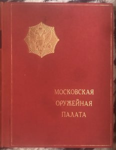 ★ ★ ★ Опись Московской Оружейной палаты ★ ★ ★