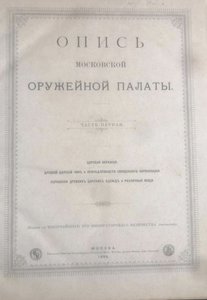★ ★ ★ Опись Московской Оружейной палаты ★ ★ ★