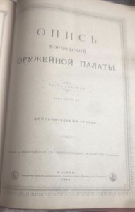 ★ ★ ★ Опись Московской Оружейной палаты ★ ★ ★