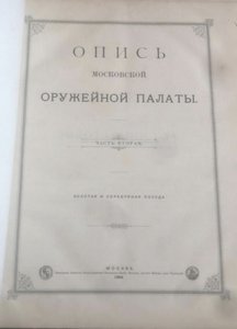 ★ ★ ★ Опись Московской Оружейной палаты ★ ★ ★