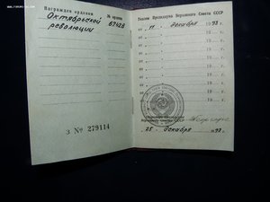 ОК на орден Октябрьская революция.  1973 г.