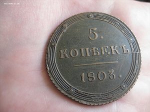 Кольцевик 1803 год КМ (красивый)