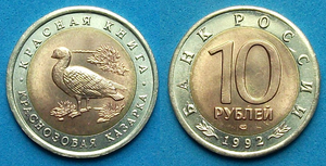 10 руб. 1992г. Казарка - Красная Книга - ТОРГ!!!