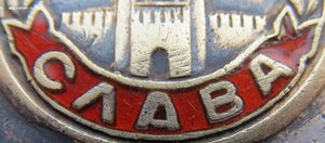 Редкая Слава 2ст. (время 9,00 широкая арка) и 3ст на одного