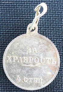 ГК-4 ст. № 142 102  и За ХРАБРОСТЬ 4-ст.№ 251 871