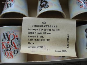 Олимпиада 80 Москва. Набор стопок.