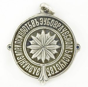 жетон За знание и прилежность в зубоврачебном искусств.