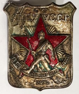 ЗНАК участника забега погранохраны ОГПУ, 1928 г