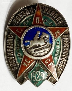 ЗНАК участника звезд.кавалер.пробега ПО и ГПУ, 1929 г