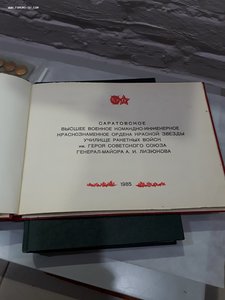 ВЭС подарок Генерал-Майора начальника училища подполковнику!