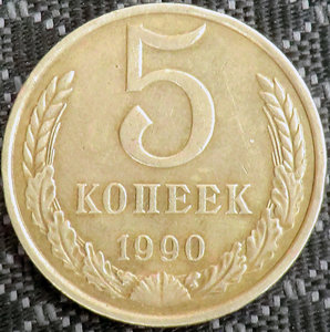 5 копеек 1990 год с буквой М