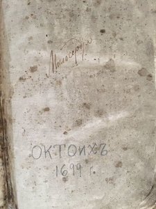 Октоих, 1699