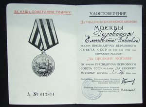 Удостоверение Оборона Москвы, серия А, горисполком, состояни