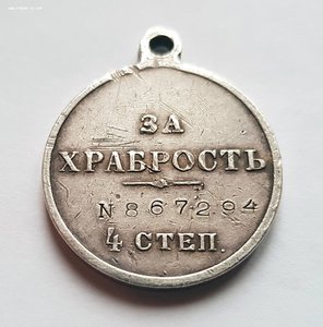 Медаль "ЗА ХРАБРОСТЬ" 4ст. № 867294 !!!