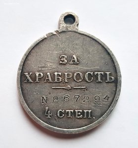 Медаль "ЗА ХРАБРОСТЬ" 4ст. № 867294 !!!