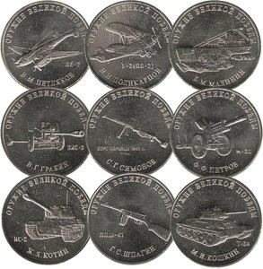25 рублей КОНСТРУКТОРЫ ОРУЖИЯ, 1-й набор 9 монет