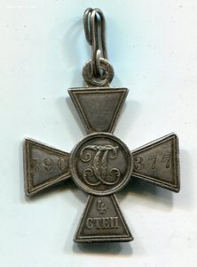 Георгиевский крест 4 ст. №390377.