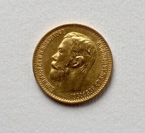 5 рублей 1899 года.