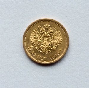 5 рублей 1899 года.
