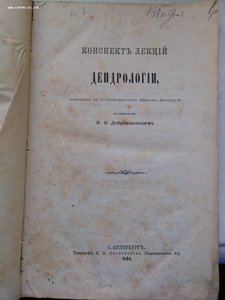 Учебник по дендрологии 1894 год изд.