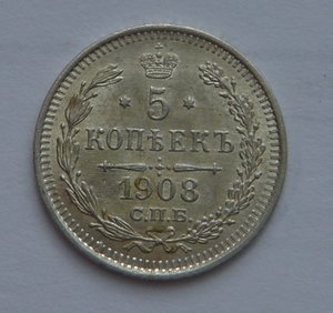 5  копеек 1908 СПБ ЭБ