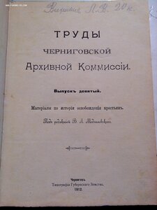 Труды Черниговской Архивной Комиссии 1912 год изд.