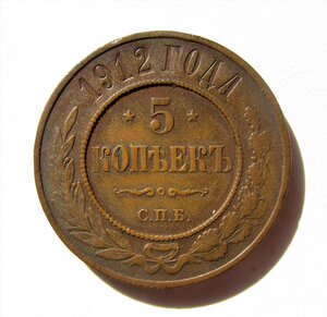 5 копеек 1912 года.Cохран !