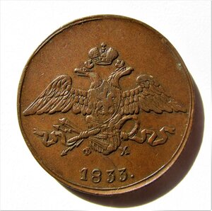 5 копеек 1833 ЕМ-ФХ.Отличная !