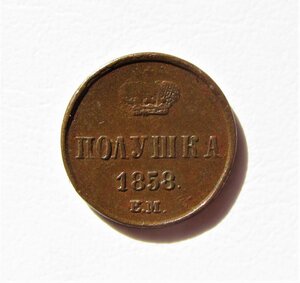 Полушка 1858 ЕМ.Отличная !