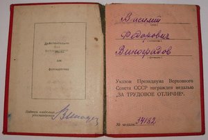 За Трудовое Отличие № 34 182 с индивидуальным доком