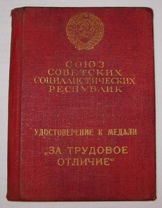 За Трудовое Отличие № 34 182 с индивидуальным доком