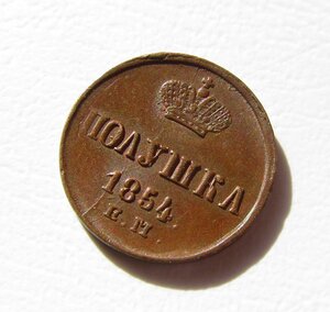 Полушка 1854 ЕМ.Отличная !