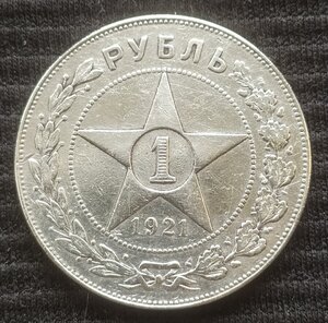 Рубль 1921 (А.Г) шт.1.2 "полуточка !"