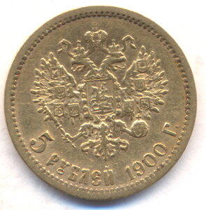 5 рублей 1900 г.