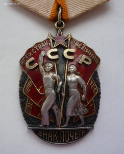 Знак Почета 80 тыс.